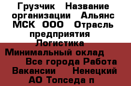 Грузчик › Название организации ­ Альянс-МСК, ООО › Отрасль предприятия ­ Логистика › Минимальный оклад ­ 23 000 - Все города Работа » Вакансии   . Ненецкий АО,Топседа п.